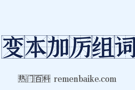 变本加厉组词是什么意思的图片
